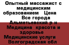 Опытный массажист с медицинским образованием › Цена ­ 600 - Все города, Альметьевский р-н Медицина, красота и здоровье » Медицинские услуги   . Волгоградская обл.,Волжский г.